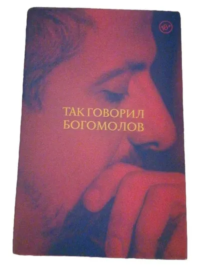 Так говорил Богомолов - Russisches Buch Roman Bogomolов 250 Seiten