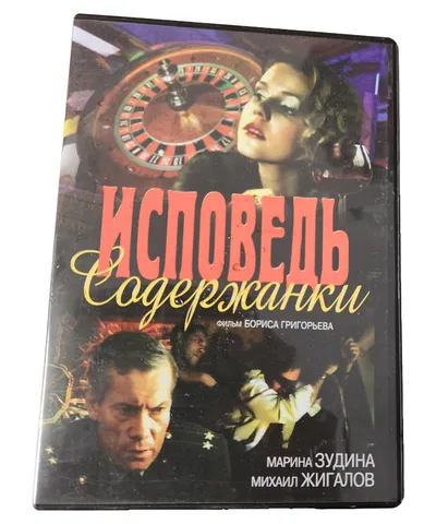 Boris Grigoriev DVD Liebesdrama Erotik Marina Zudina "Исповедь Содержанки"