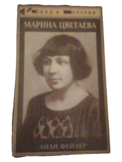 Marina Zwetajewa Biografie Buch Russische Dichterin Biografischer Roman