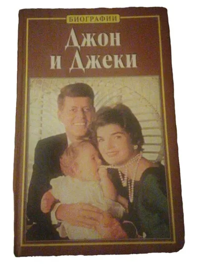 Biografischer Roman John und Jackie Biografie russisch Джон и Джеки