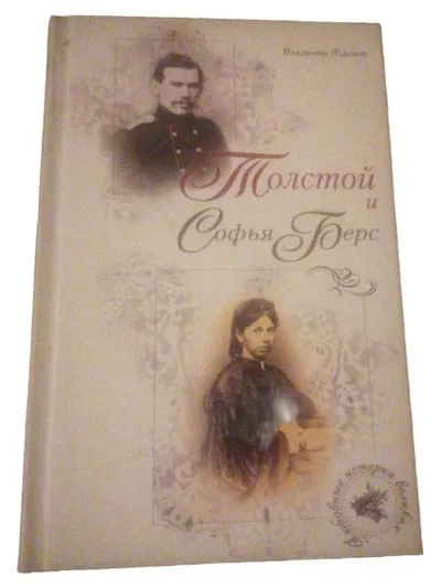 Tolstoi und Sofja Bers - Wladimir Shdanow - Biografischer Roman Russisch