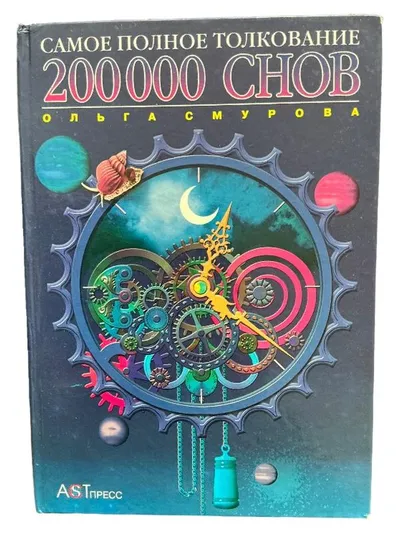 Traumdeutung 200000 Träume Olga Smurova Russisch AST Press Esoterik