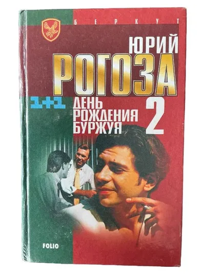 День Рождения Буржуя 2 - Jurij Rogoza Russischer Roman Folio