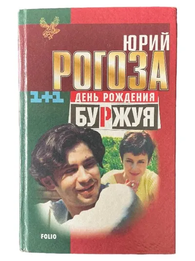 День Рождения Буржуя - Jurij Rogoza Russischer Roman Hardcover