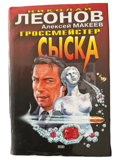 Гроссмейстер сыска - Nikolai Leonow Alexej Makejew Krimi Russisch